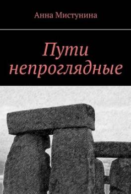 Пути непроглядные