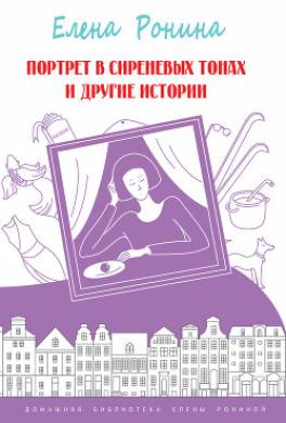 Портрет в сиреневых тонах и другие истории (сборник)
