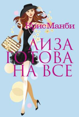 Лиза готова на все