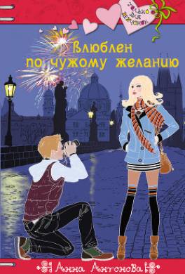 Влюблен по чужому желанию