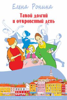 Такой долгий и откровенный день (сборник)