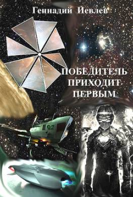 Победитель приходит первым