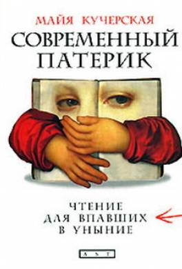 Современный патерик.Чтение для впавших в уныние