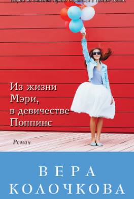 Из жизни Мэри, в девичестве Поппинс (сборник)
