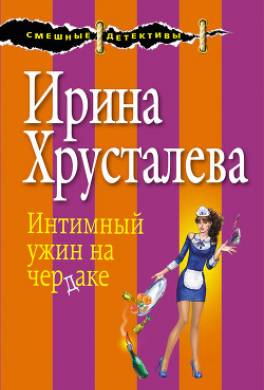 Интимный ужин на чердаке