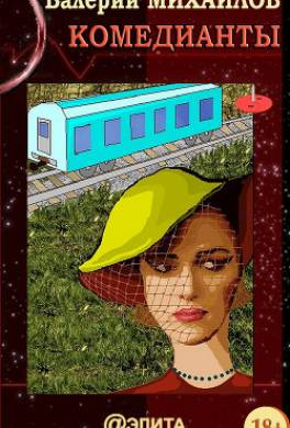 Комедианты