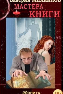 Мастера книги