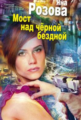 Мост над черной бездной