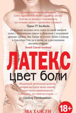 Цвет боли: латекс
