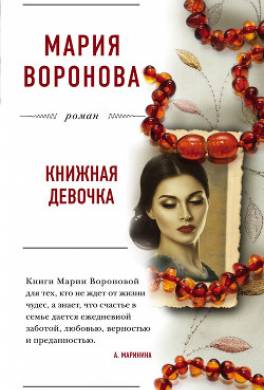 Книжная девочка