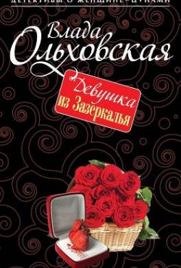 Девушка из Зазеркалья