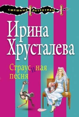 Страусиная песня