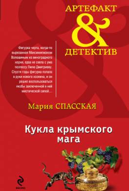 Кукла крымского мага