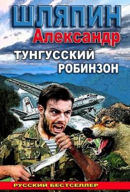 Тунгусский Робинзон