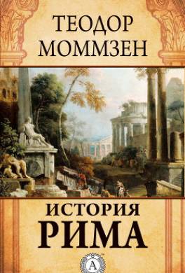 История Рима