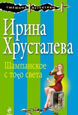 Шампанское с того света