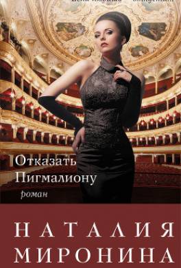 Отказать Пигмалиону