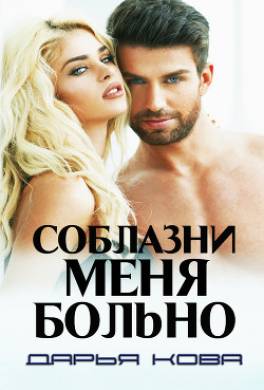 Соблазни меня больно