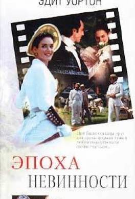 Эпоха невинности