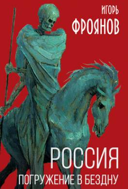 Россия. Погружение в бездну
