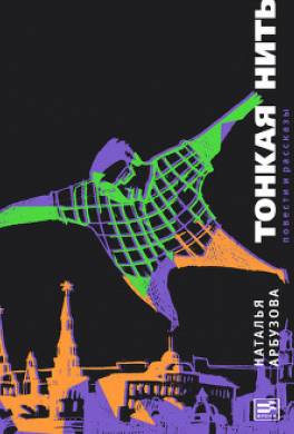 Тонкая нить (сборник)