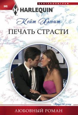 Печать страсти