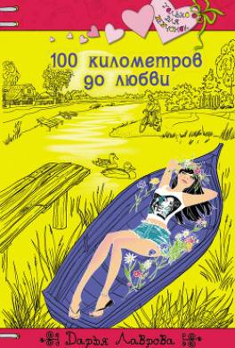 100 километров до любви