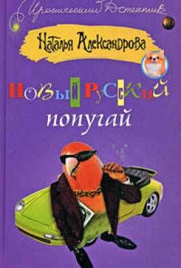 Новый русский попугай