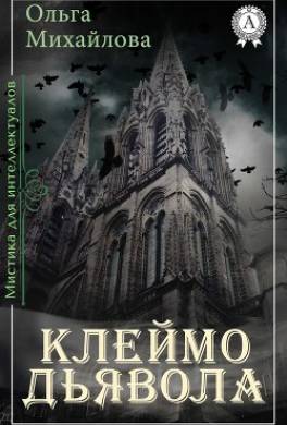 Клеймо дьявола