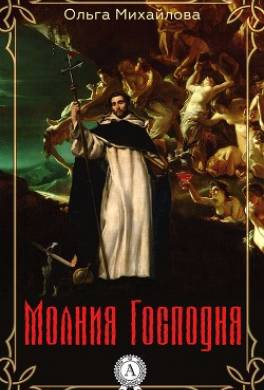 Молния Господня
