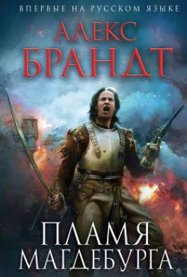 Пламя Магдебурга