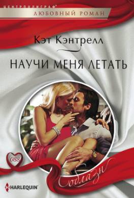 Научи меня летать