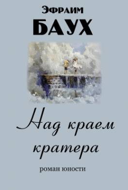 Над краем кратера