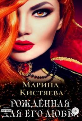 Рожденная для его любви