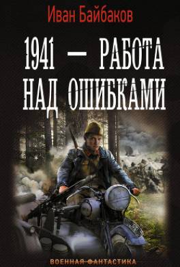 1941 – Работа над ошибками