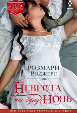 Невеста на одну ночь
