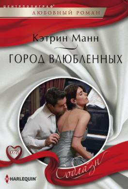Город влюбленных