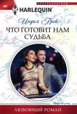 Что готовит нам судьба