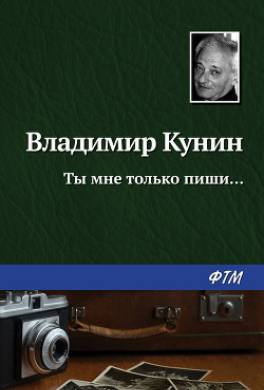 Ты мне только пиши…