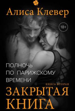 Полночь по парижскому времени. Закрытая книга