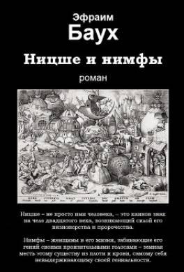 Ницше и нимфы