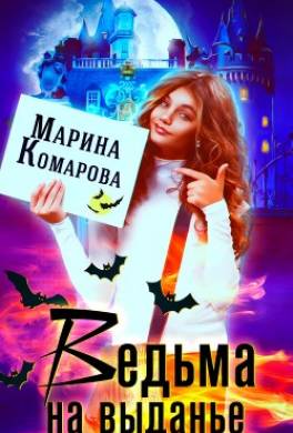 Ведьма на выданье