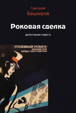 Роковая сделка