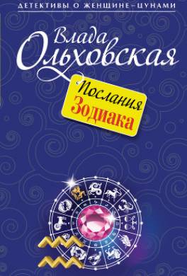 Послания Зодиака