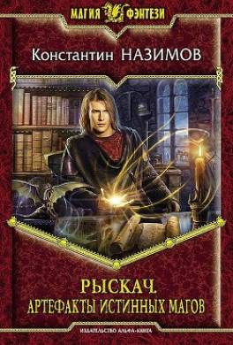 Рыскач. Артефакты истинных магов