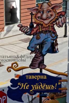 Таверна «Не уйдешь!»