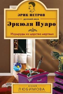 Изумруды из царства мертвых