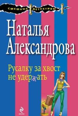 Русалку за хвост не удержать