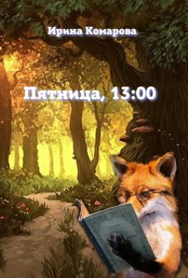 Пятница, тринадцать ноль-ноль