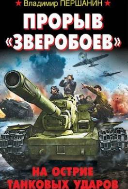 Прорыв «Зверобоев». На острие танковых ударов